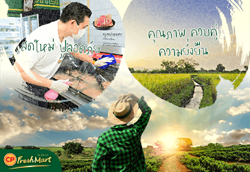 มั่นใจในสินค้าคุณภาพ ปลอดภัย การ์ดไม่ตก จาก CP FreshMart
